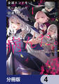 全滅エンドを死に物狂いで回避した。パーティが病んだ。【分冊版】 4