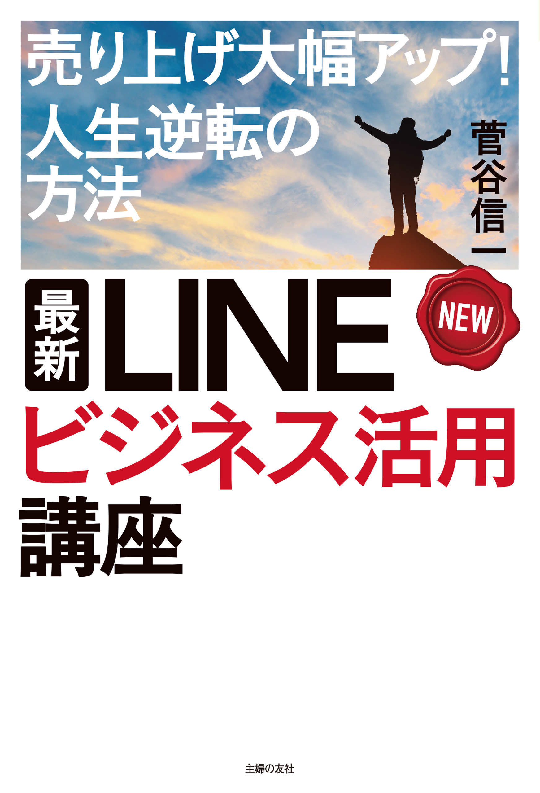 最新　ＬＩＮＥビジネス活用講座