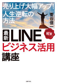 最新 LINEビジネス活用講座