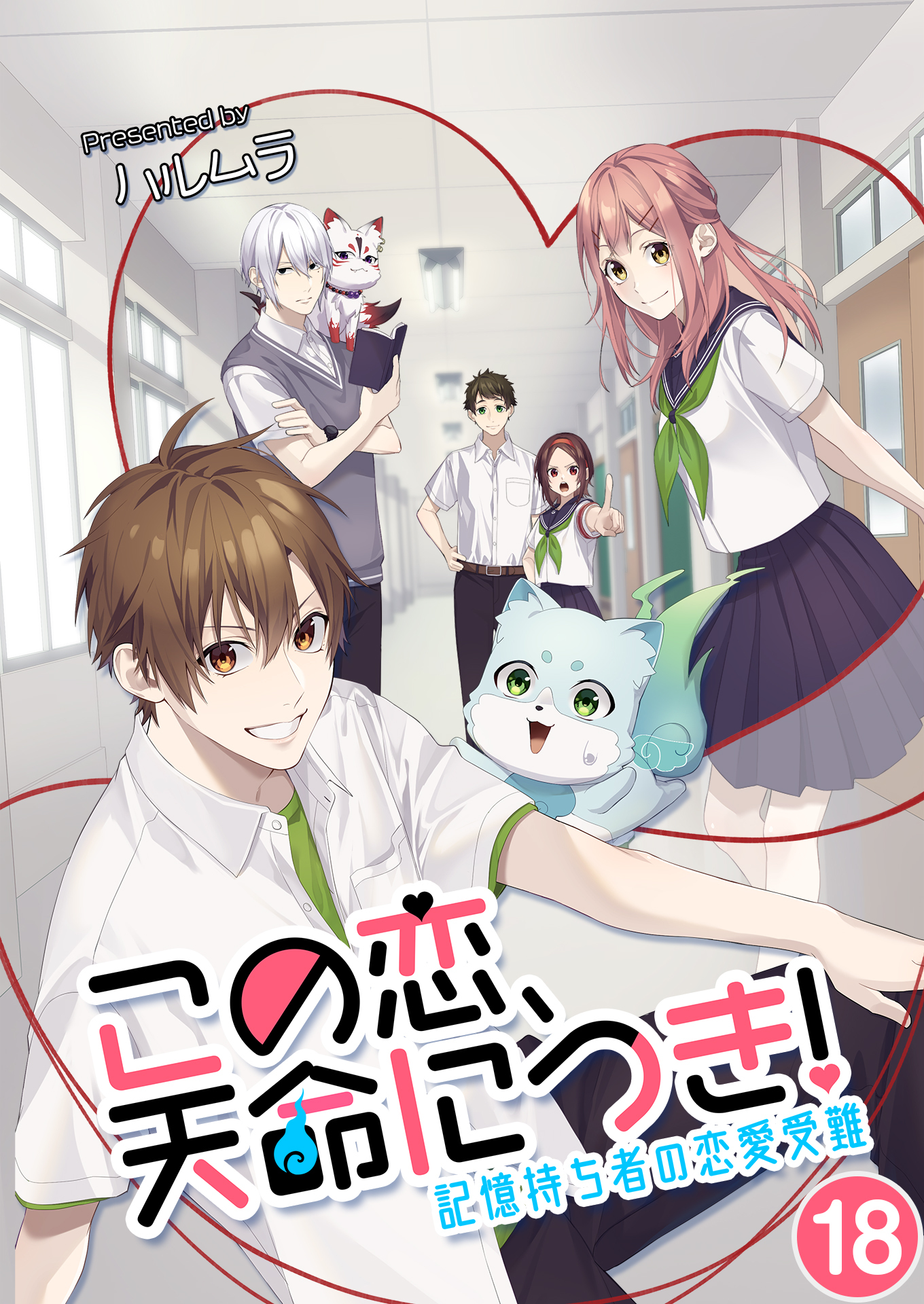 この恋、天命につき！～記憶持ち者の恋愛受難 一件落着？ / 第18話