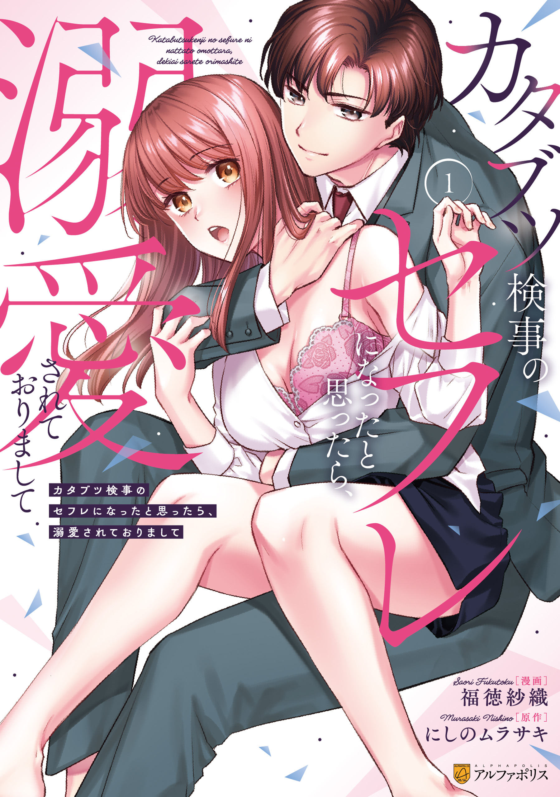 【期間限定　試し読み増量版】カタブツ検事のセフレになったと思ったら、溺愛されておりまして１