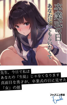 卒業式の日 あなたにしてもらいたくて