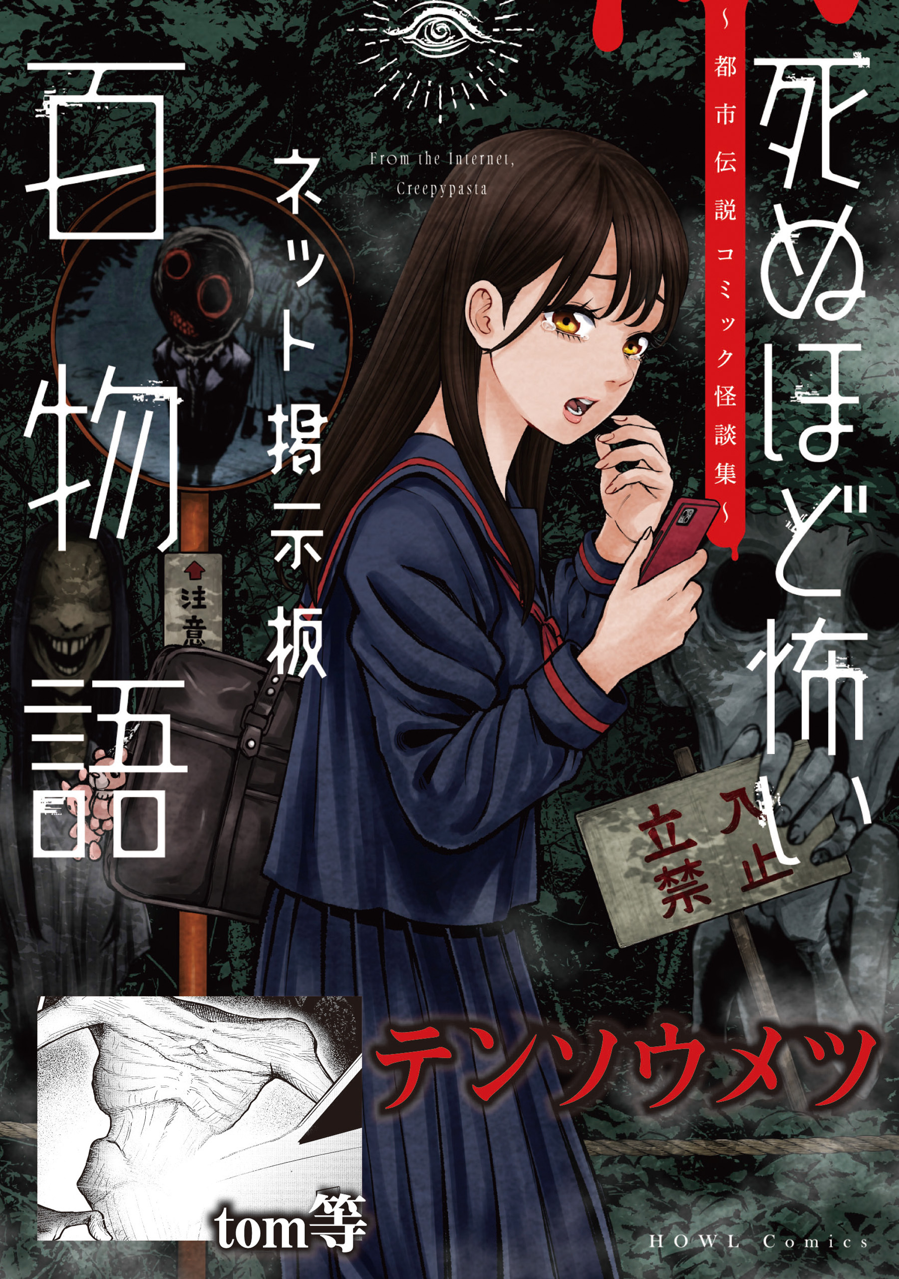 テンソウメツ（死ぬほど怖いネット掲示板百物語～都市伝説コミック怪談集～）