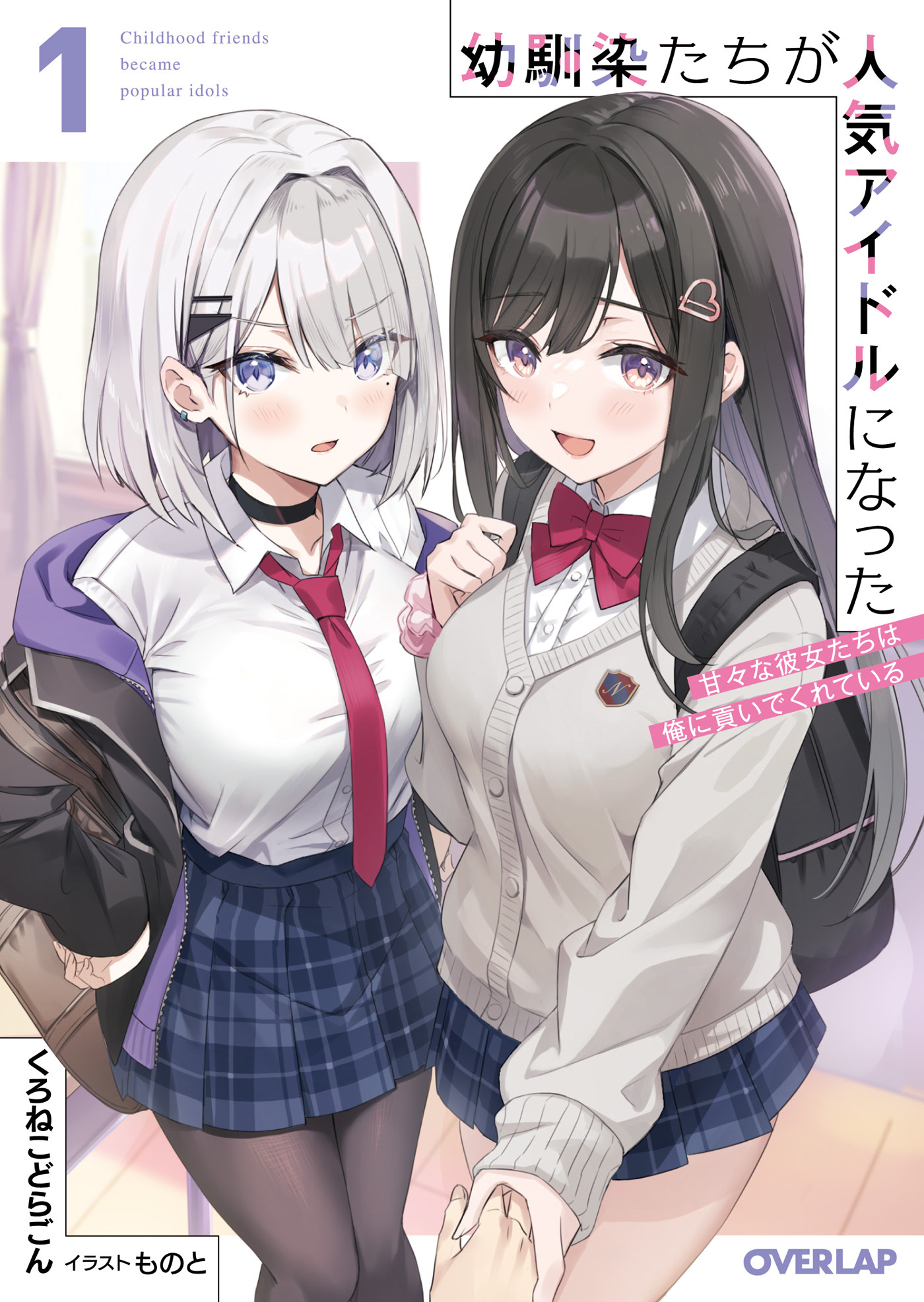 【期間限定　無料お試し版】幼馴染たちが人気アイドルになった 1　～甘々な彼女たちは俺に貢いでくれている～