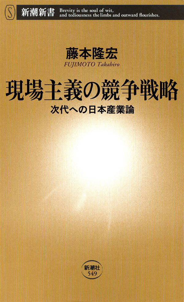 現場主義の競争戦略―次代への日本産業論―