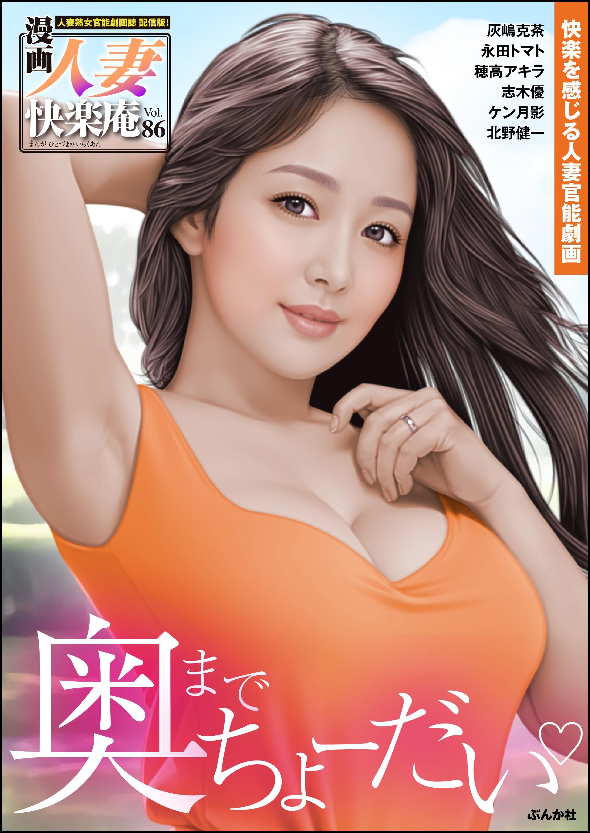 【デジタル版】漫画人妻快楽庵　Vol.86