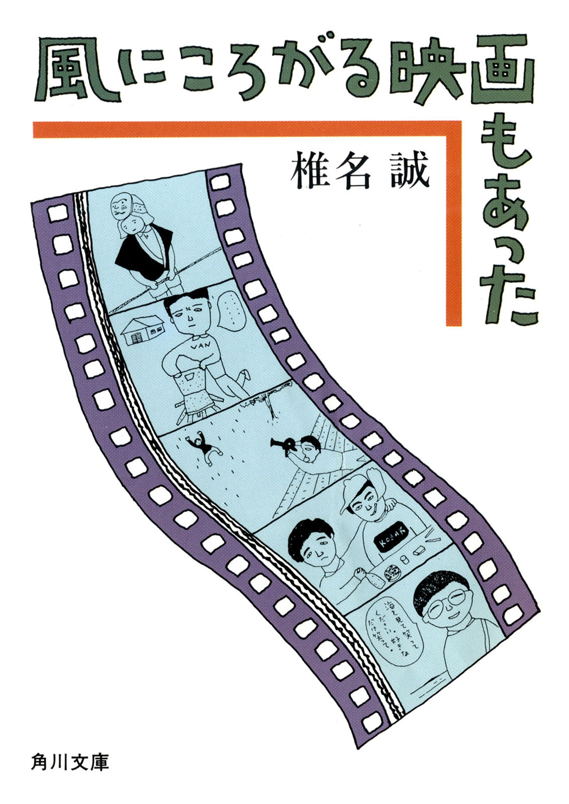 風にころがる映画もあった