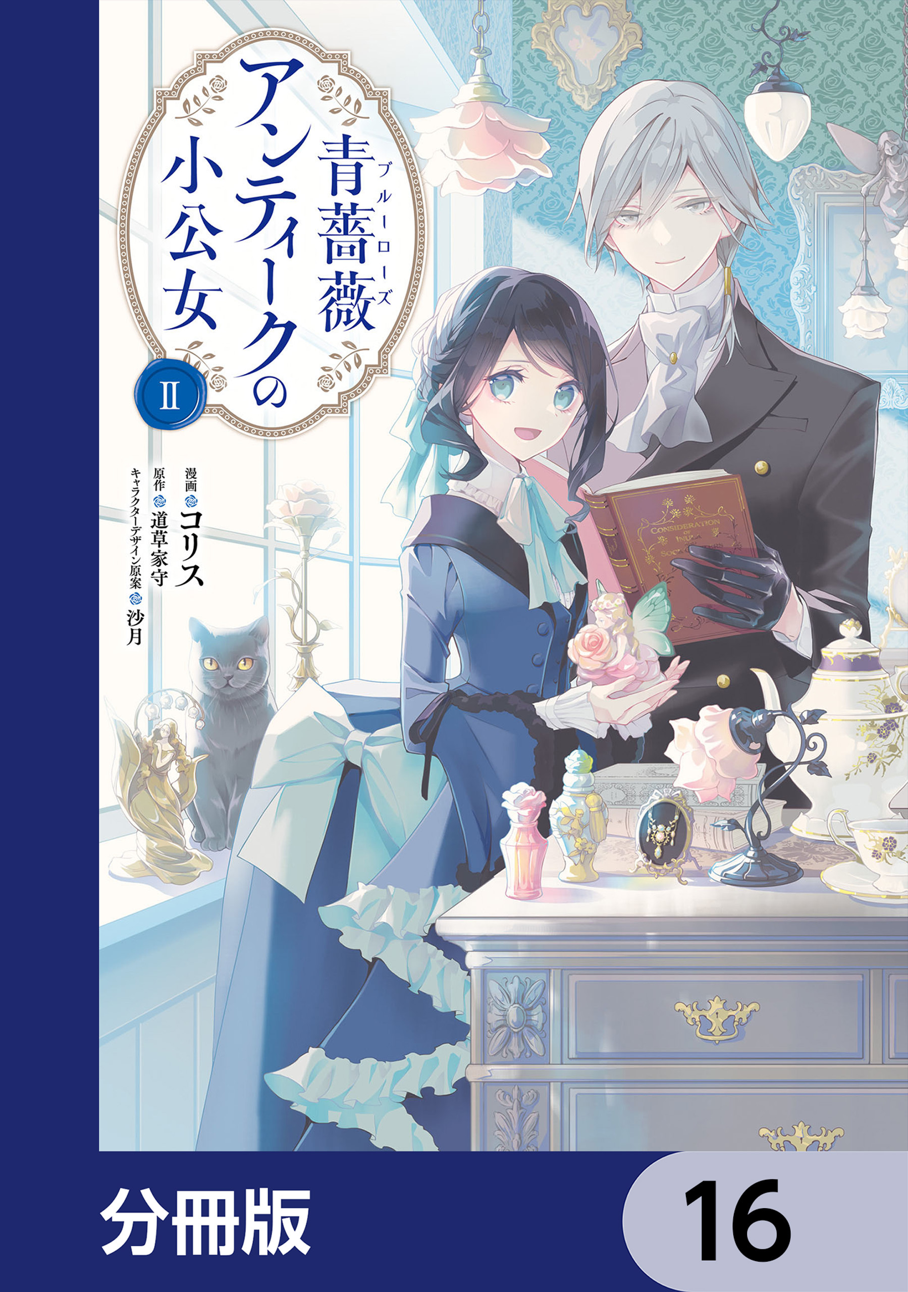 青薔薇アンティークの小公女【分冊版】　16