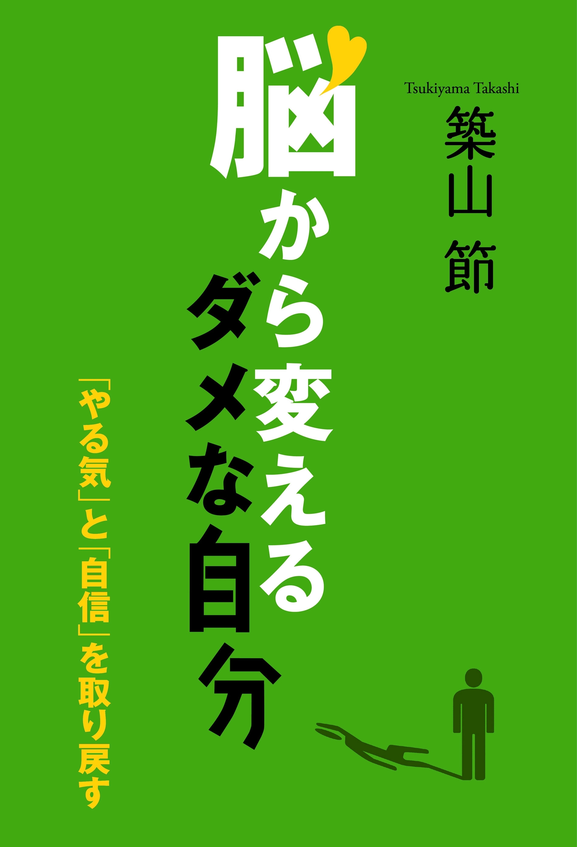 脳から変えるダメな自分　「やる気」と「自信」を取り戻す