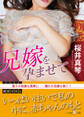 兄嫁を孕ませて