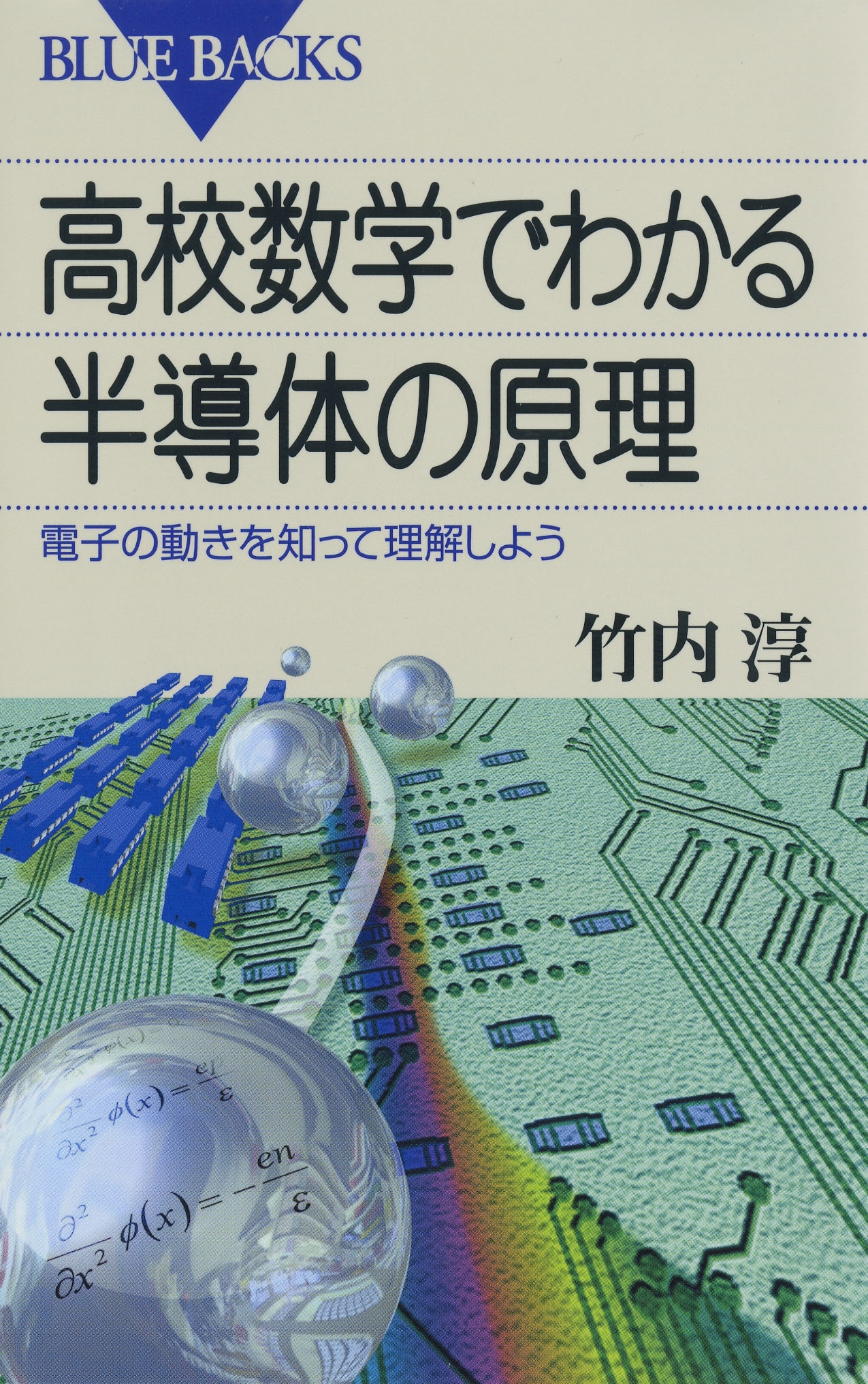 高校数学でわかる半導体の原理 : 電子の動きを知って理解しよう