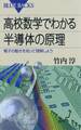 高校数学でわかる半導体の原理 : 電子の動きを知って理解しよう