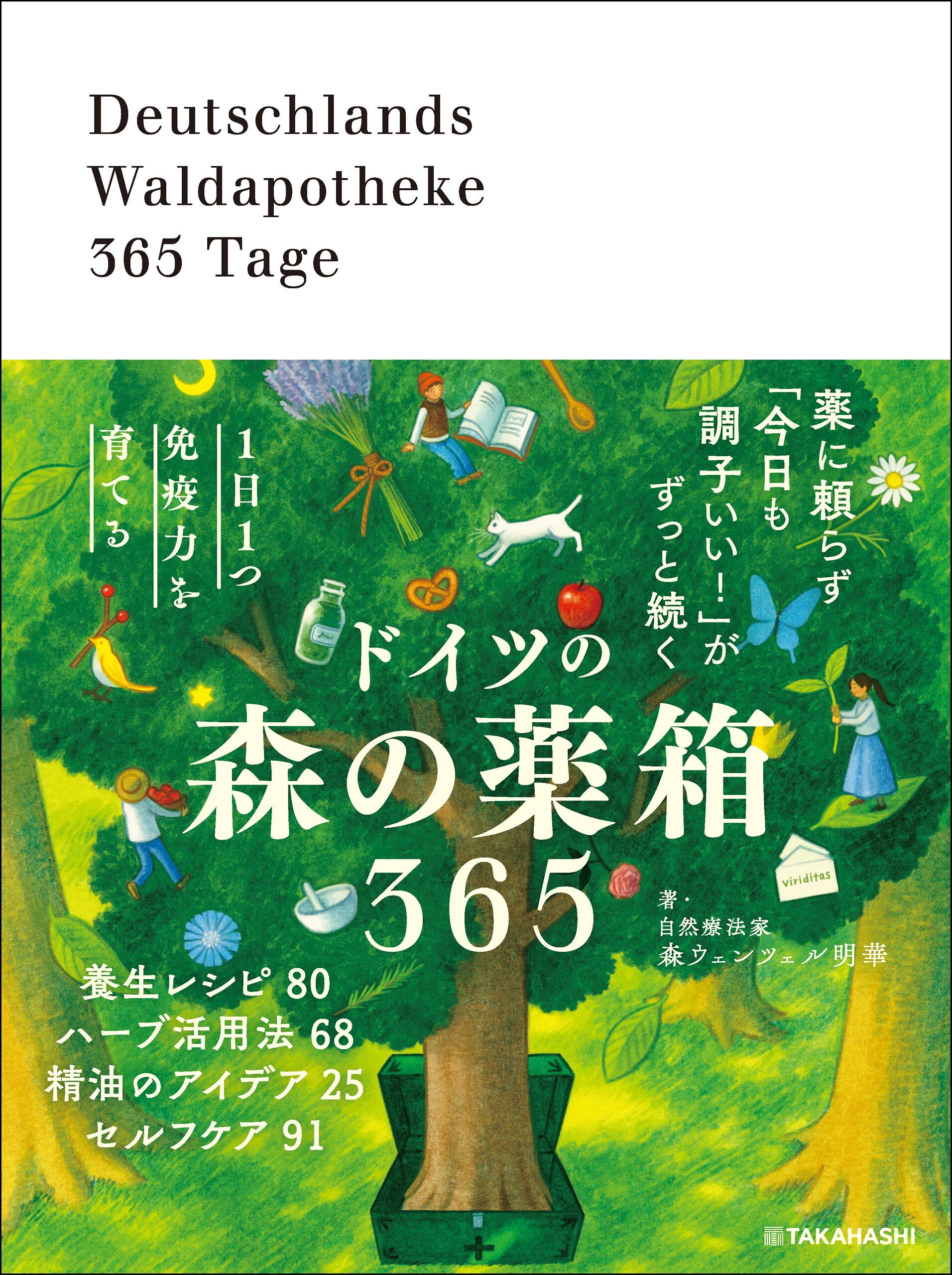 1日1つ免疫力を育てる ドイツの森の薬箱365