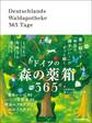 1日1つ免疫力を育てる ドイツの森の薬箱365