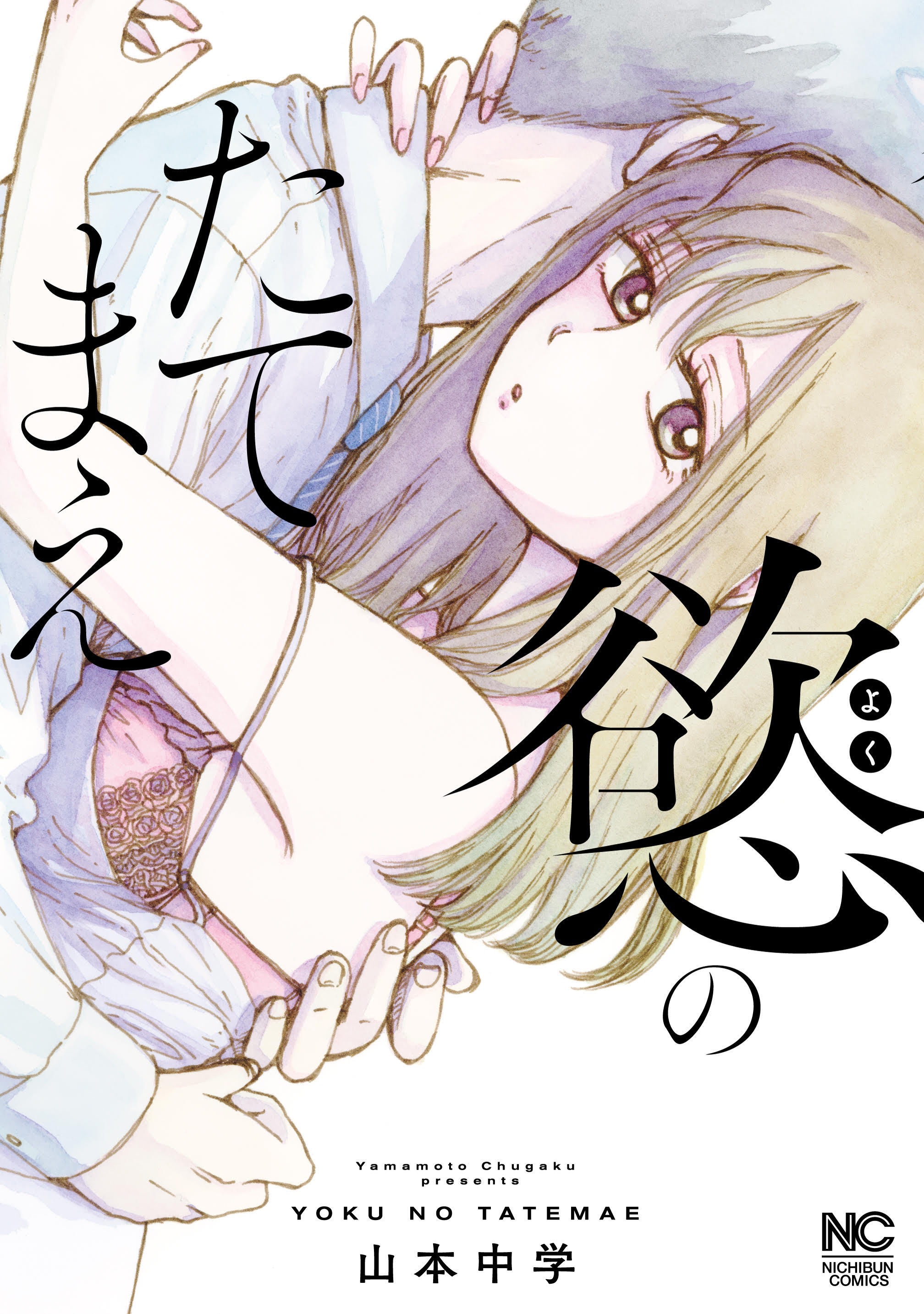 慾のたてまえ【単話版】