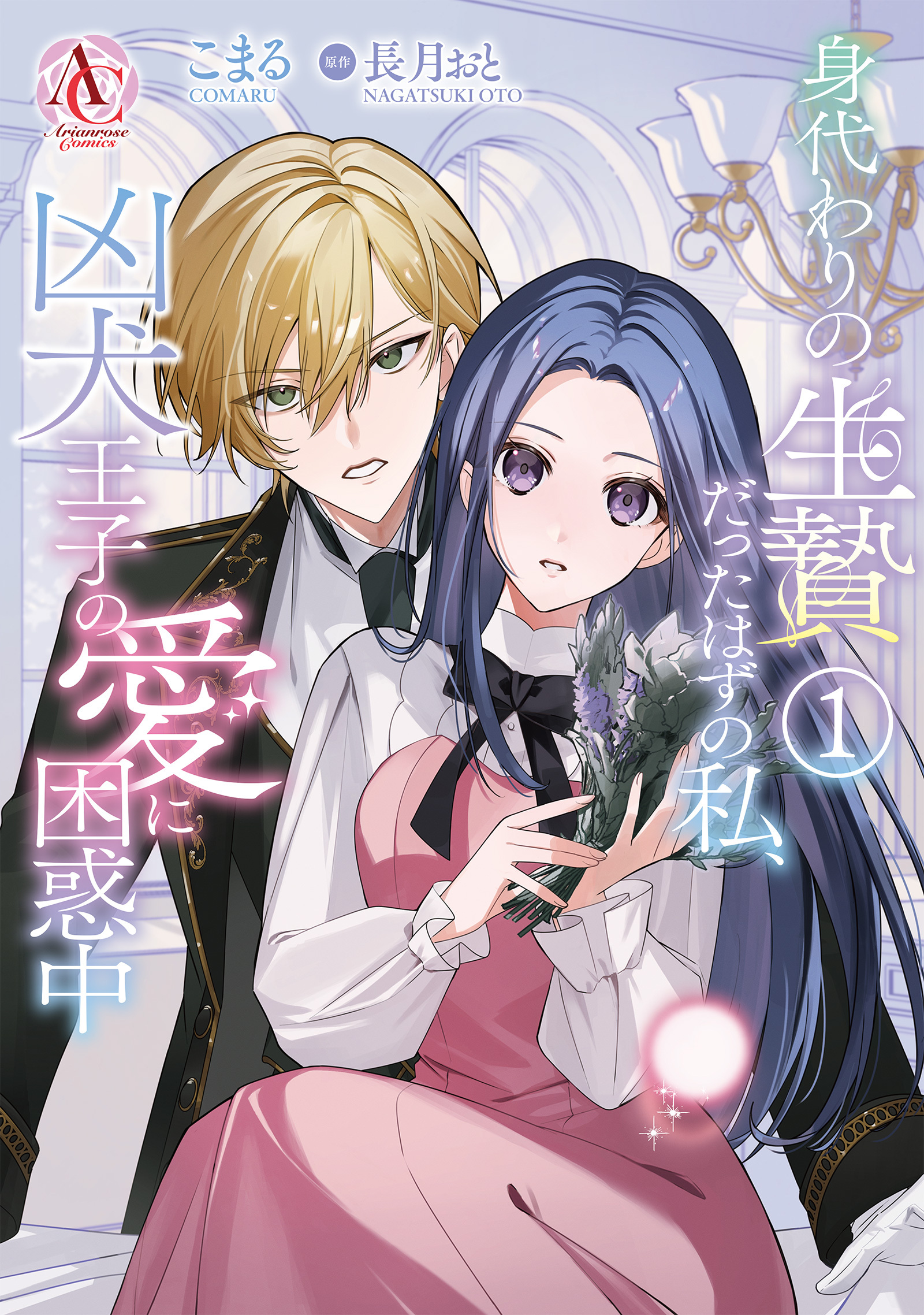 【期間限定　試し読み増量版】身代わりの生贄だったはずの私、凶犬王子の愛に困惑中 1（アリアンローズコミックス）