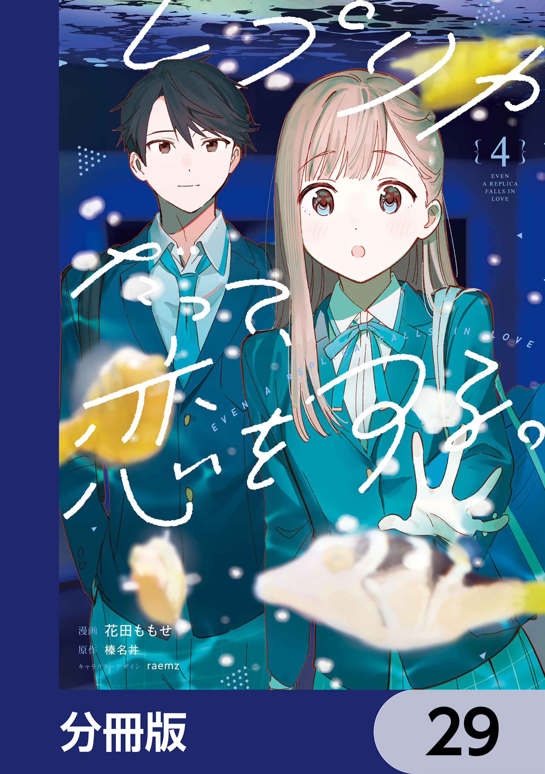 レプリカだって、恋をする。【分冊版】　29