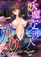 妖魔交渉人ルカ 外伝