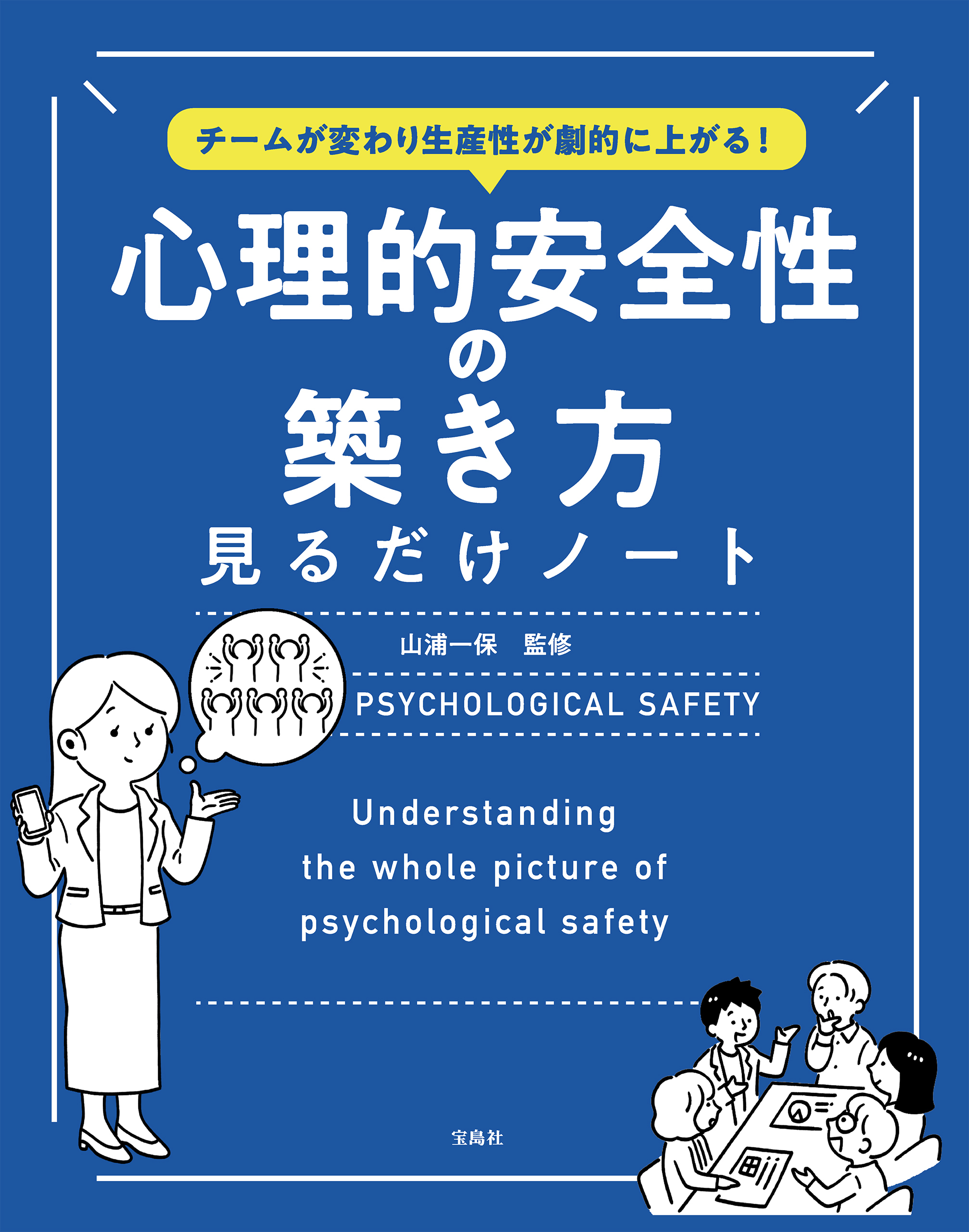 チームが変わり生産性が劇的に上がる！　心理的安全性の築き方見るだけノート