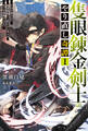 【電子版限定特典付き】隻眼錬金剣士のやり直し奇譚1 片目を奪われて廃業間際だと思われた奇人が全てを凌駕するまで