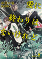 【期間限定 試し読み増量版】愛に終わりはないけれど