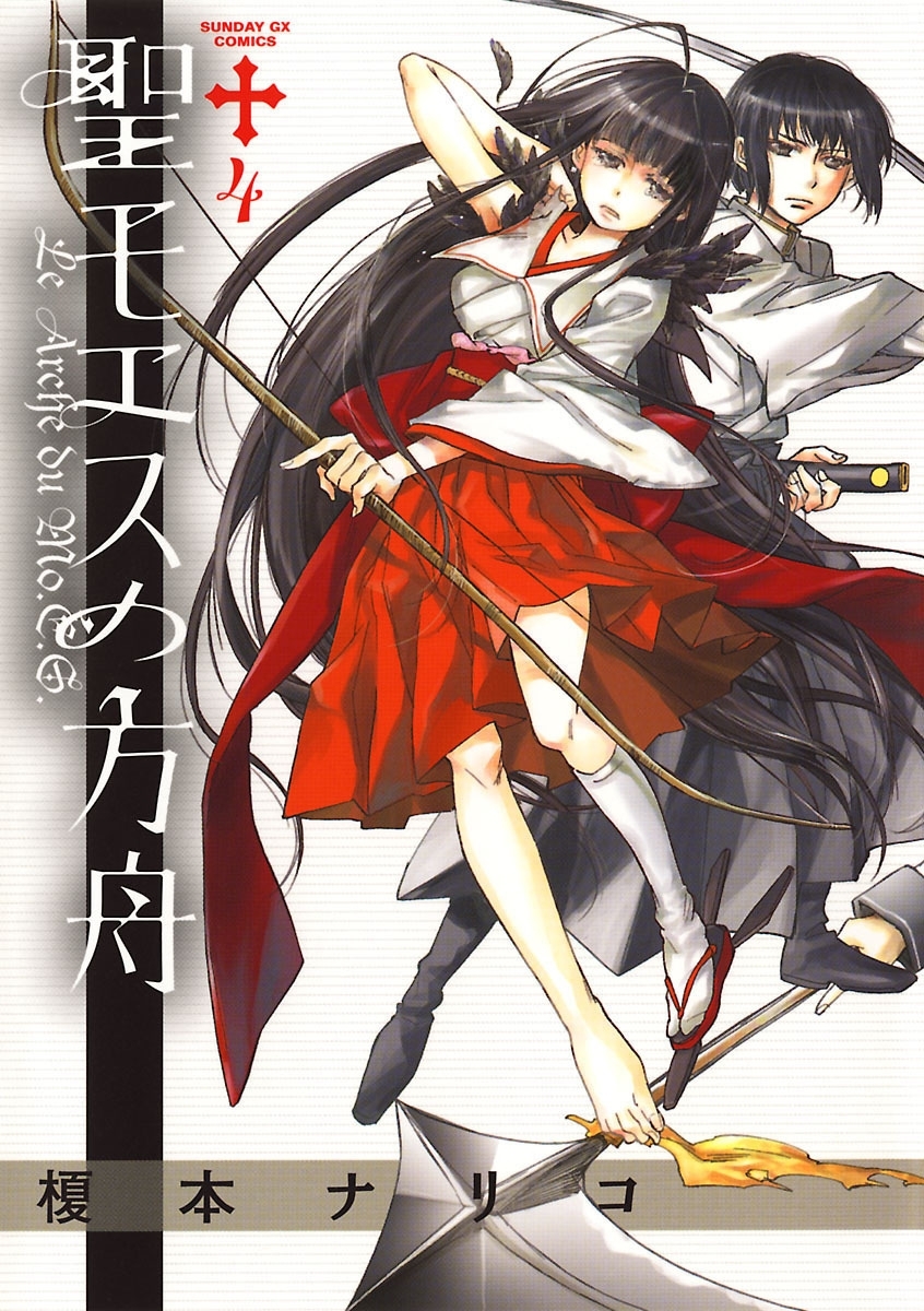 聖モエスの方舟　4