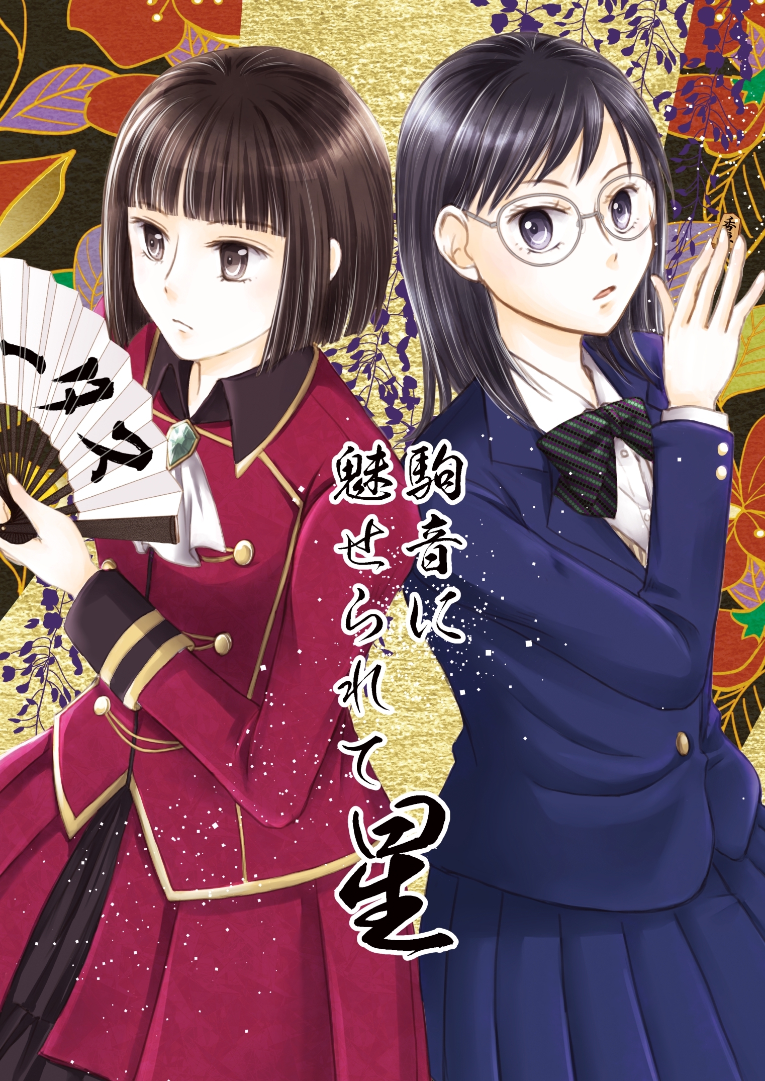 駒音に魅せられて 星 将棋百合漫画、3冊目