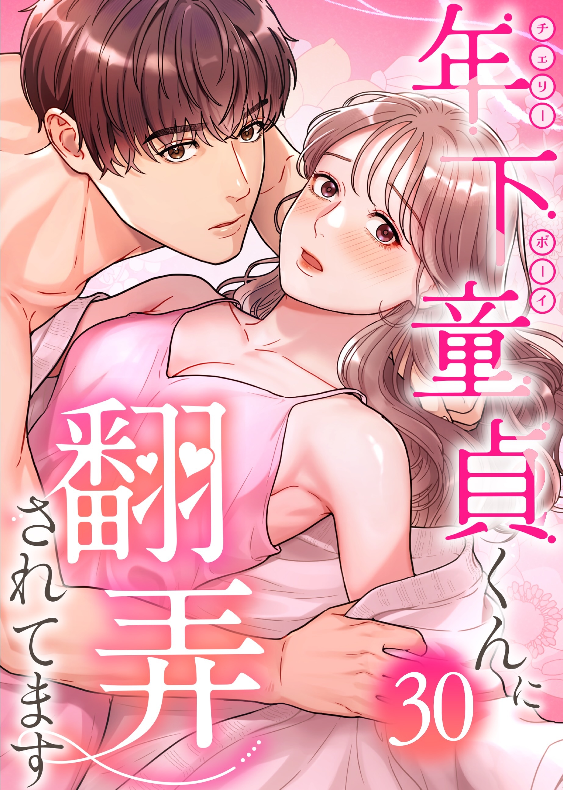 年下童貞くんに翻弄されてます【ページ版】30巻