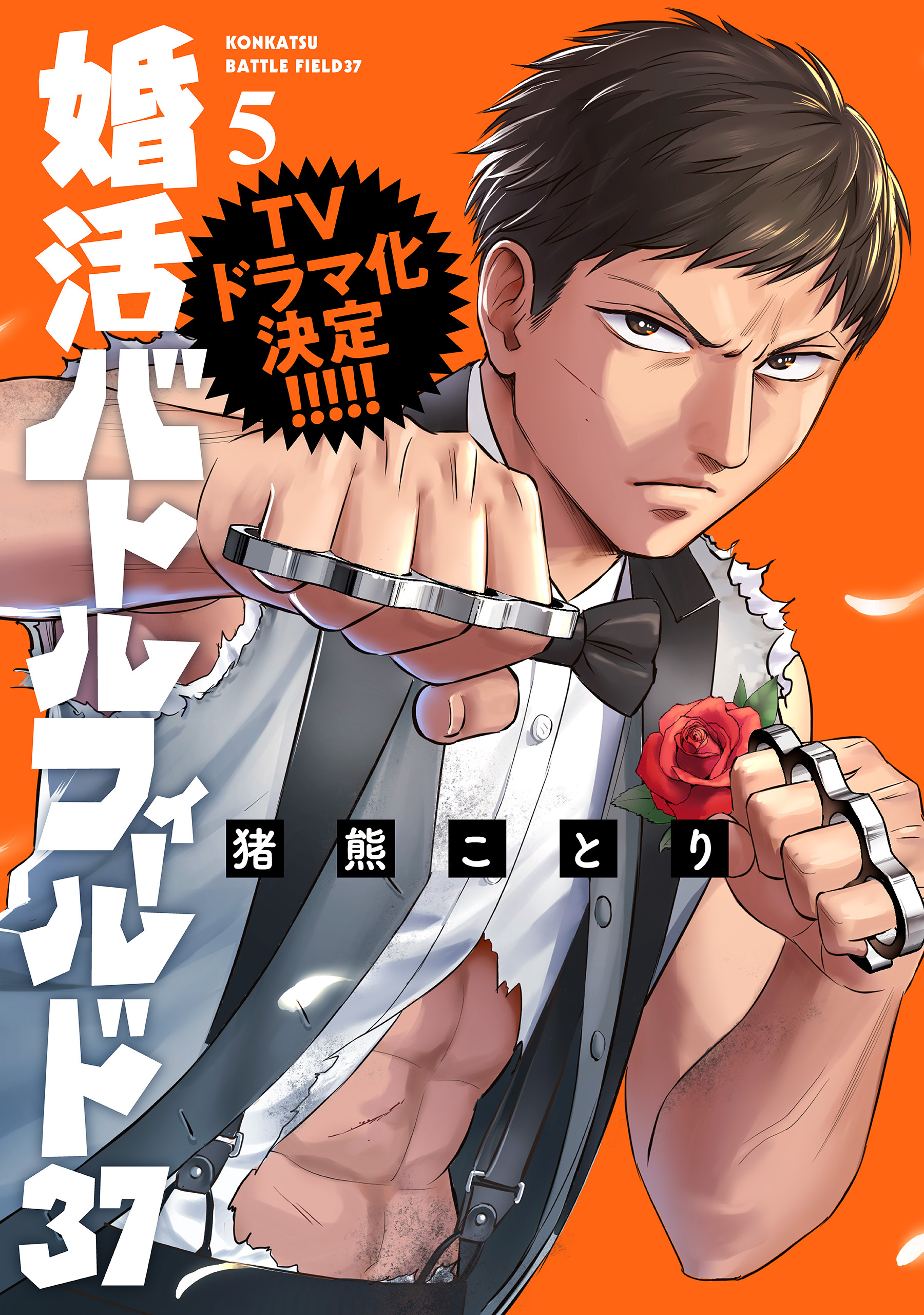 婚活バトルフィールド37　5巻