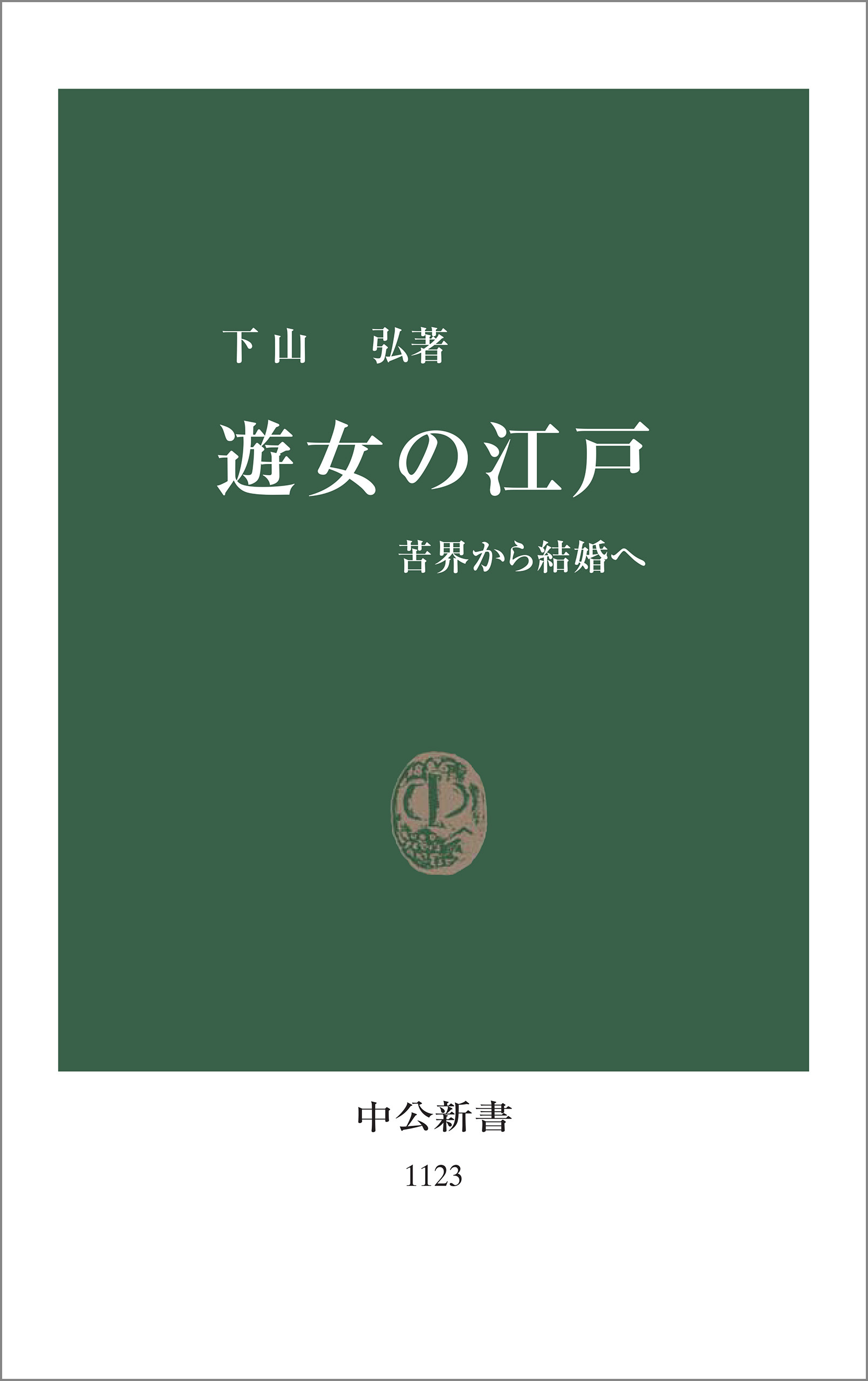 遊女の江戸 - 苦界から結婚へ