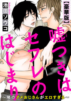 嘘つきはセフレのはじまり~隣のダメおじさんがエロすぎる~【豪華版】