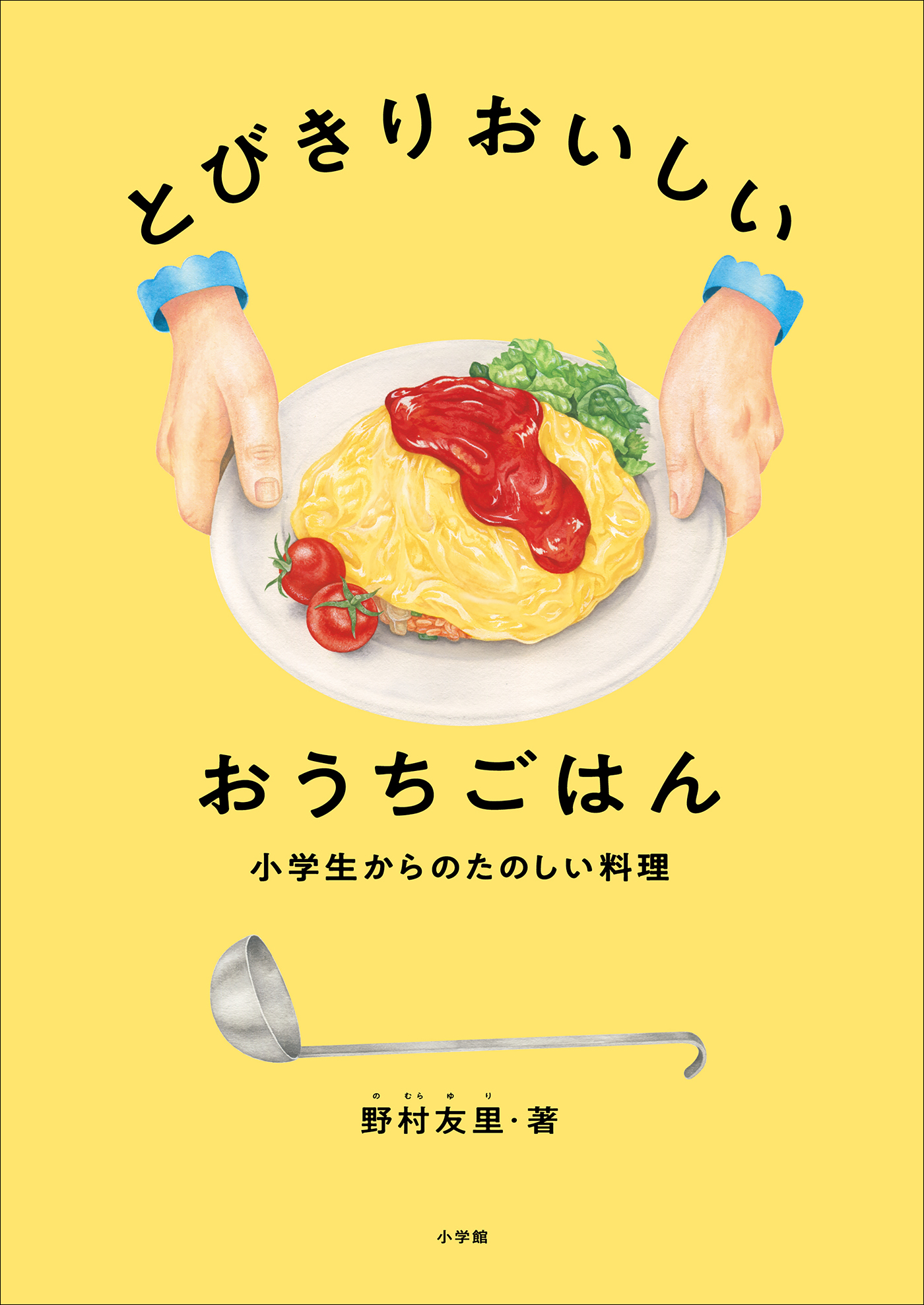 小学生からのたのしい料理