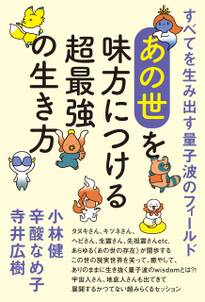 すべてを生み出す量子波のフィールド 《あの世》を味方につける超最強の生き方