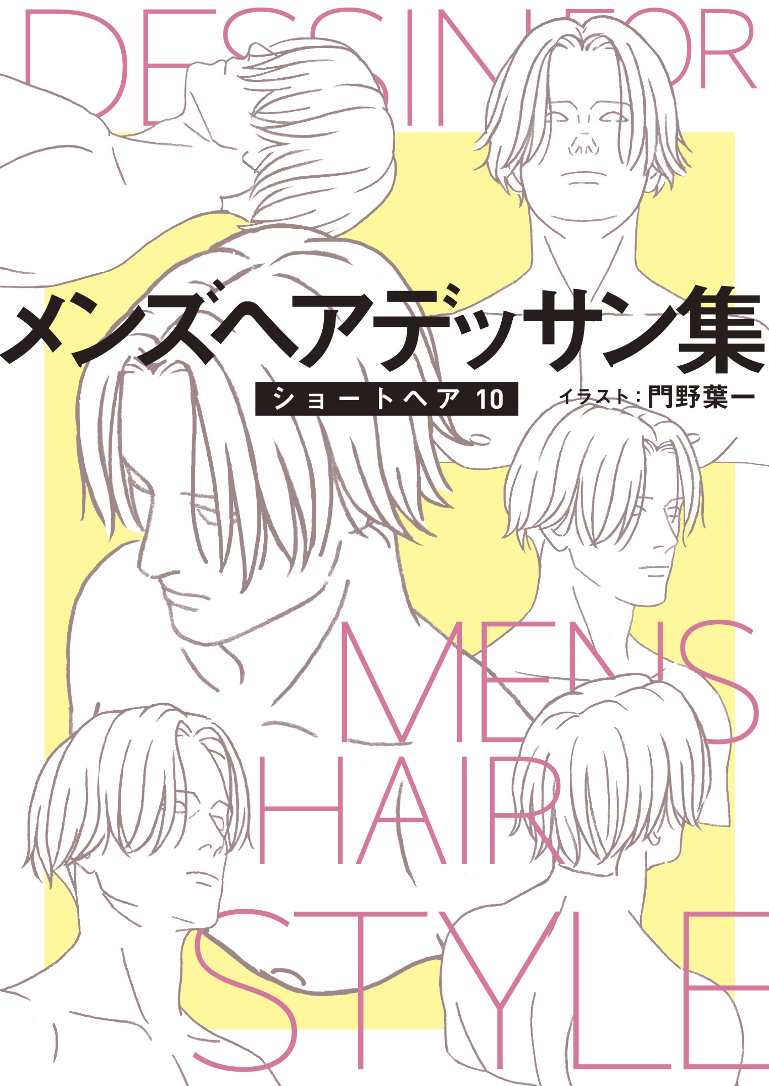 メンズヘアデッサン集（１２）「ショートヘア１０」