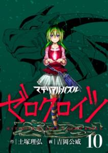 マテリアル パズル ゼロクロイツ 無料 試し読みなら Amebaマンガ 旧 読書のお時間です マテリアル パズル ゼロクロイツ 無料 試し読みなら Amebaマンガ 旧 読書のお時間です