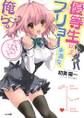優等生以上、フリョー未満な俺ら。