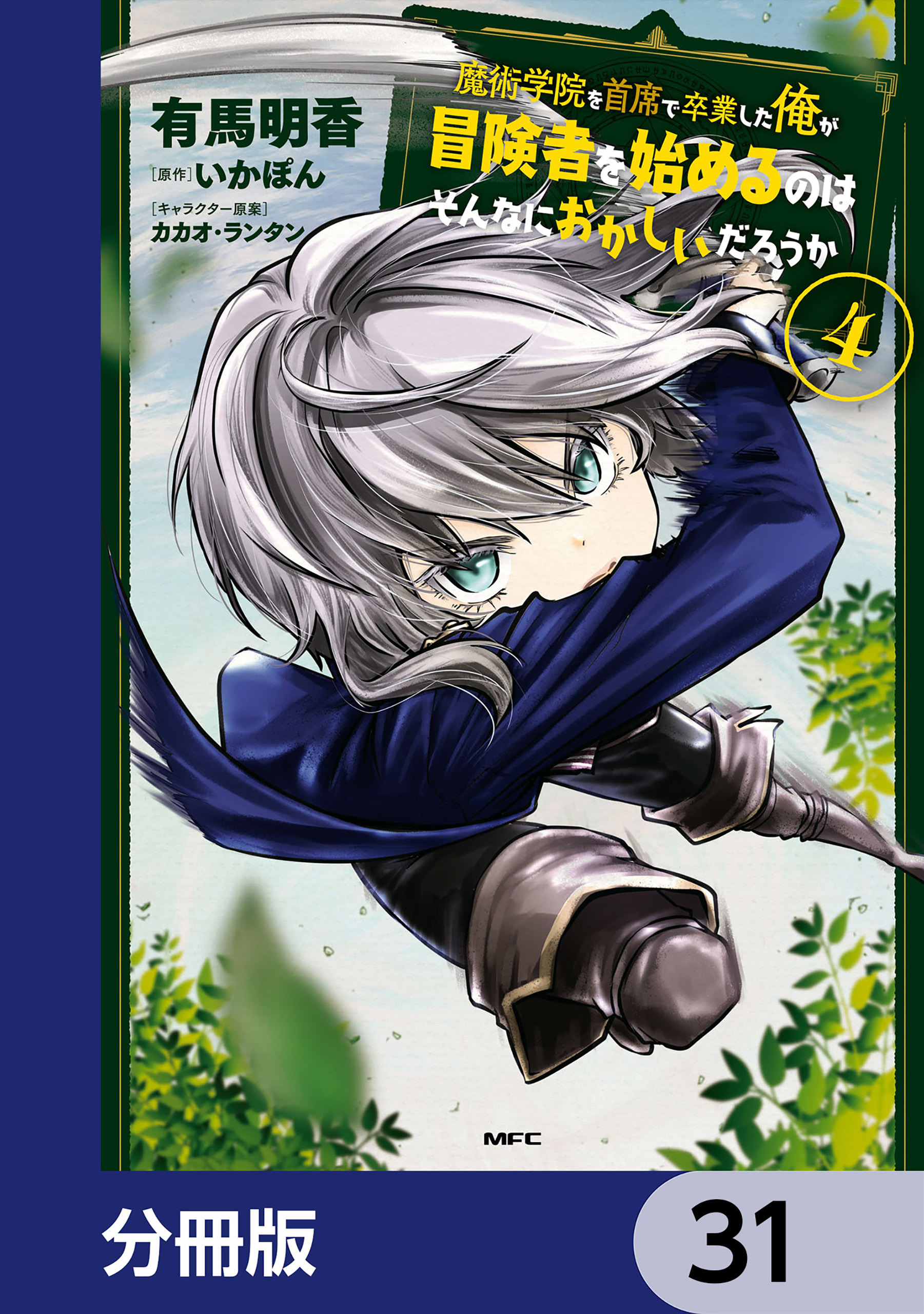 魔術学院を首席で卒業した俺が冒険者を始めるのはそんなにおかしいだろうか【分冊版】　31