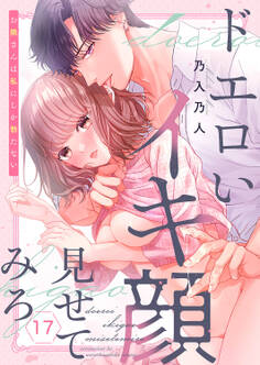 ドエロいイキ顔見せてみろ~お隣さんは私にしか勃たない