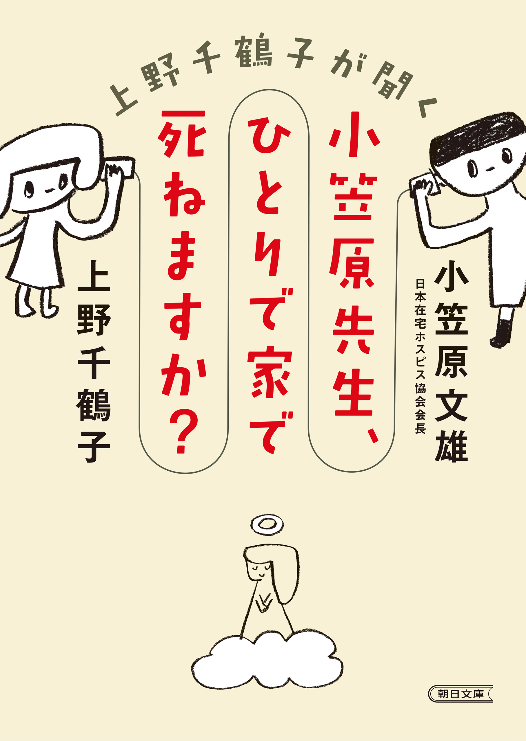 上野千鶴子が聞く　小笠原先生、ひとりで家で死ねますか？