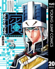 ビン～孫子異伝～ 20