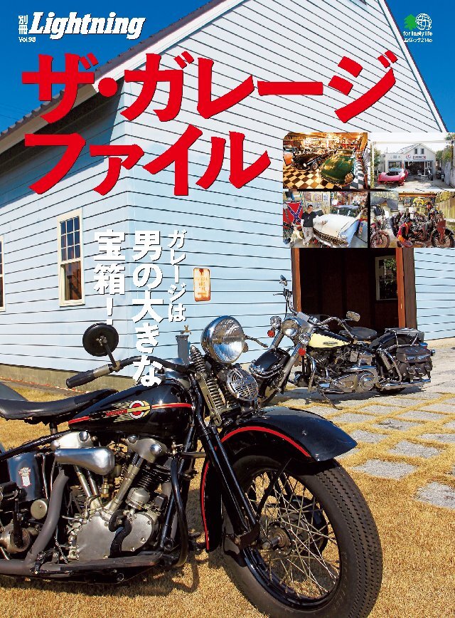 別冊Lightning Vol.98 ザ･ガレージ･ファイル