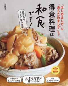 得意料理は和食です!と言えるようになれる本