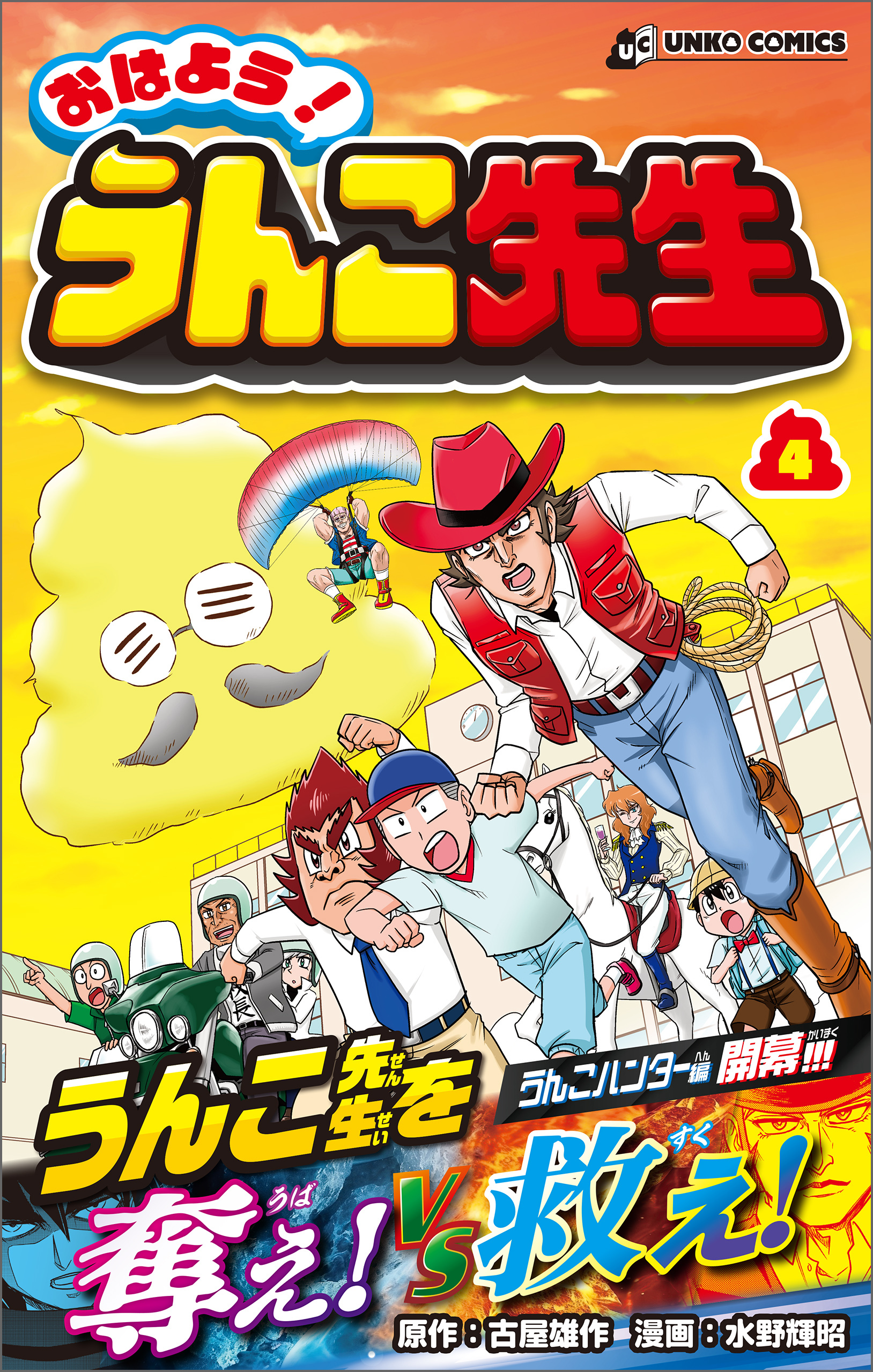 おはよう！うんこ先生４