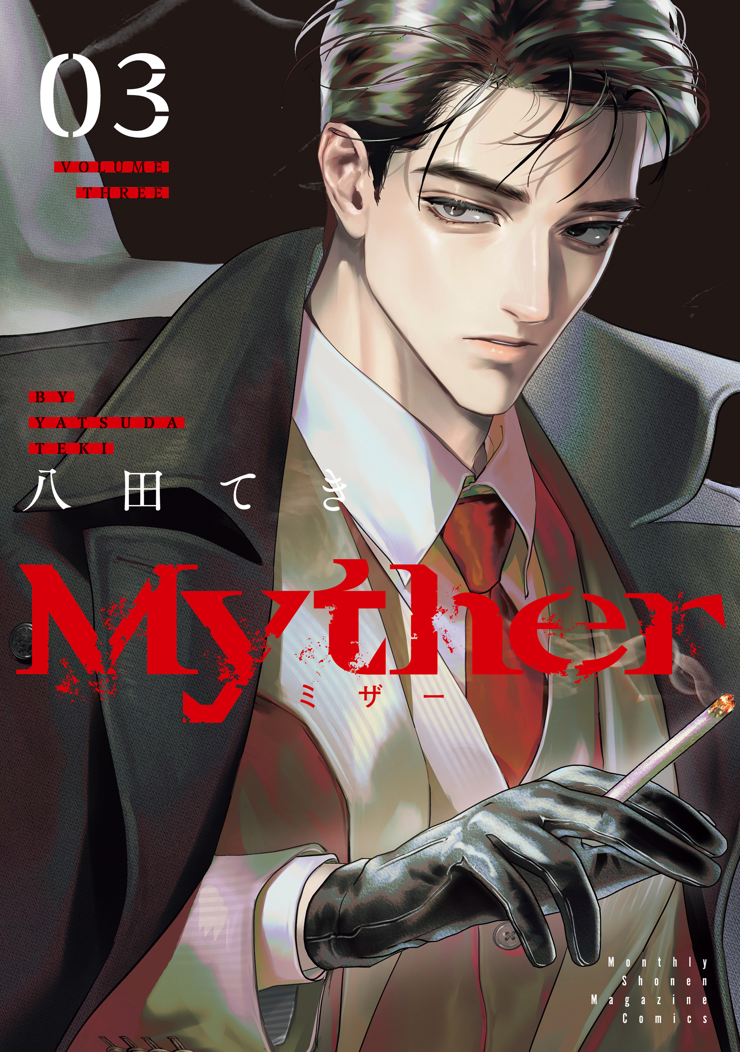 Ｍｙｔｈｅｒ（３）