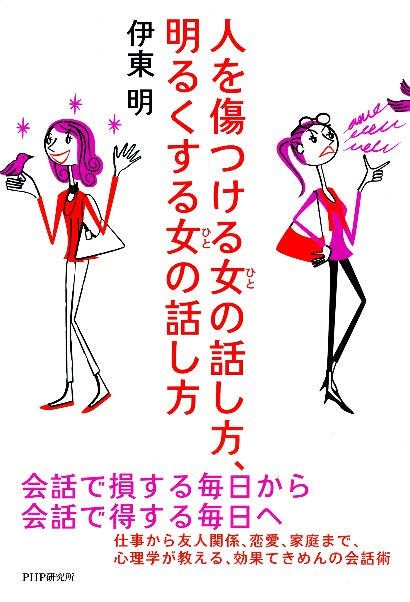 人を傷つける女（ひと）の話し方、明るくする女（ひと）の話し方