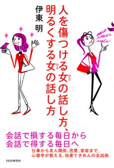 人を傷つける女(ひと)の話し方、明るくする女(ひと)の話し方