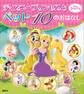 ディズニープリンセスと ペット 10の おはなし