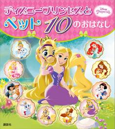 ディズニープリンセスと ペット 10の おはなし