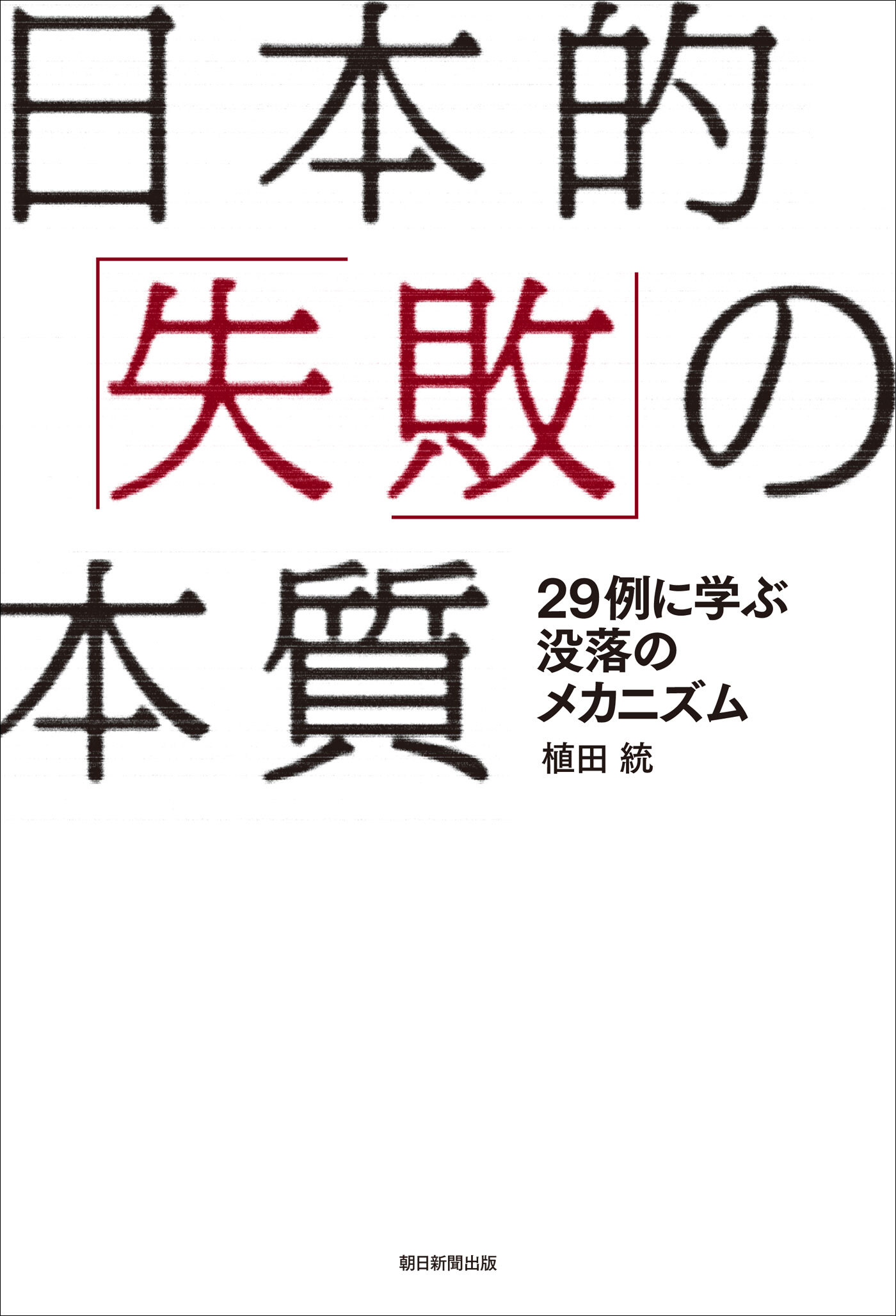 日本的「失敗」の本質　29例に学ぶ没落のメカニズム