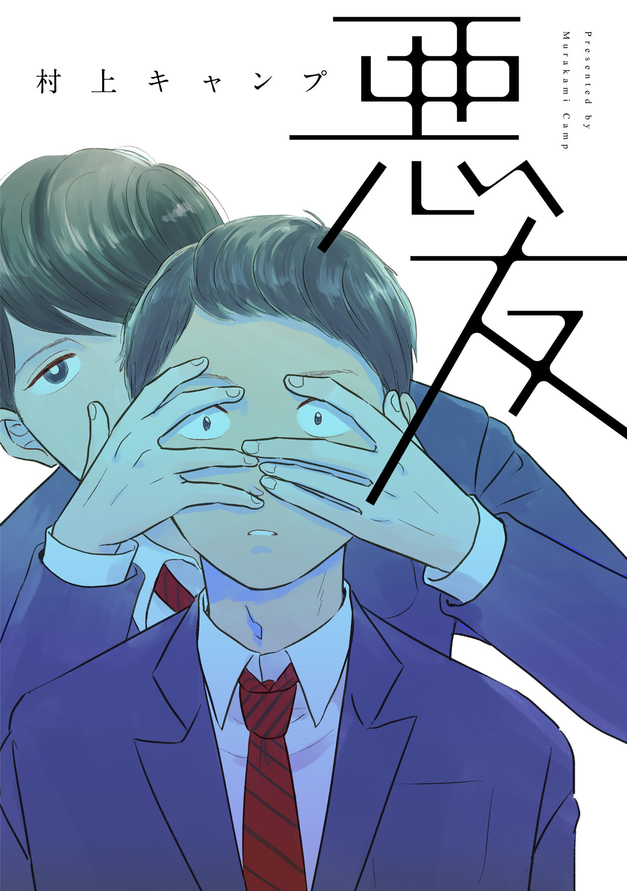 悪友【完全版】